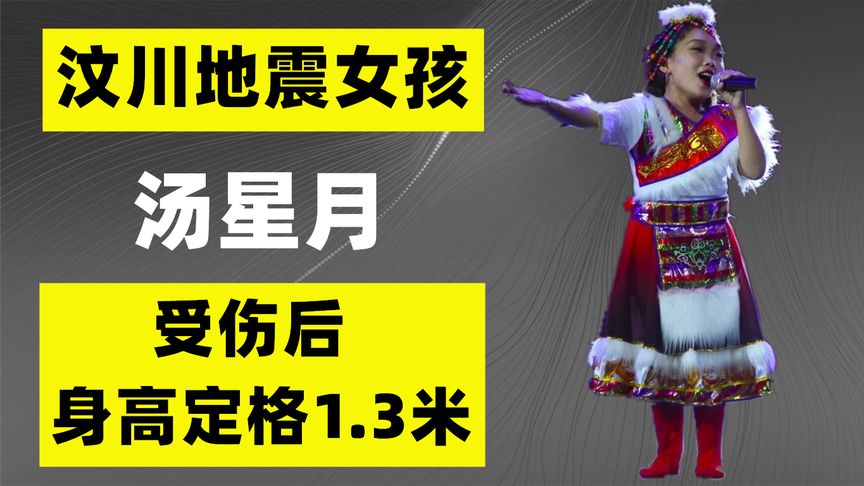 13年前，在汶川地震中受伤后身高定格1.3米的汤星月，如今怎样了