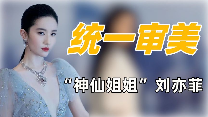 统一审美刘亦菲：被传变性获姚贝娜力挺，让李现脸红令胡歌难忘