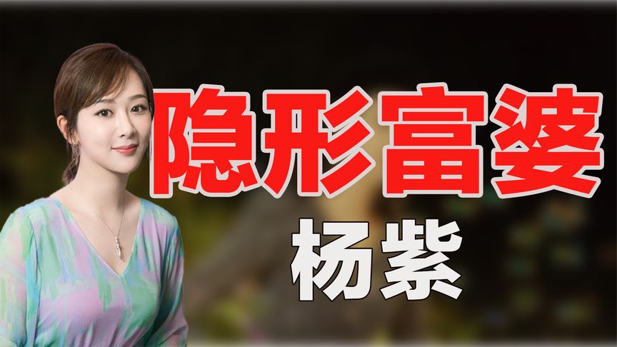 隐形富婆杨紫：拍戏惨遭换，成为众男星提款机，圈内公认好人缘