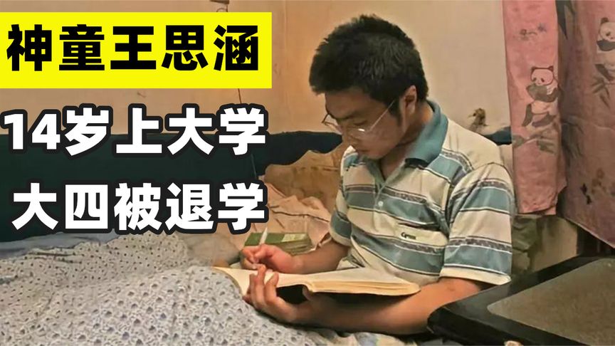 “神童”王思涵：14岁上大学，大四因挂科被劝退，如今怎么样了？