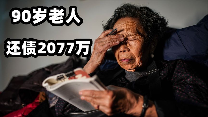 浙江90岁奶奶陈金英：10年时间还债2077万元，她是怎么做到的？