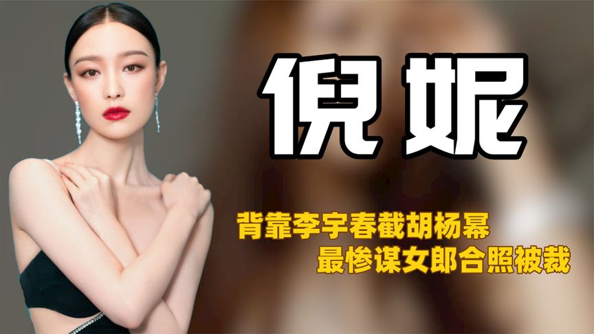 精明倪妮：与李宇春关系成谜，抢杨颖风头，挺张艺谋被爆不雅照