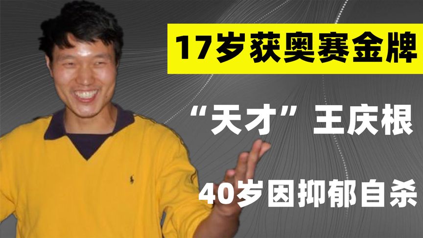 天才化学家王庆根：17岁获奥赛金牌，为钱放弃化学，40岁抑郁自杀