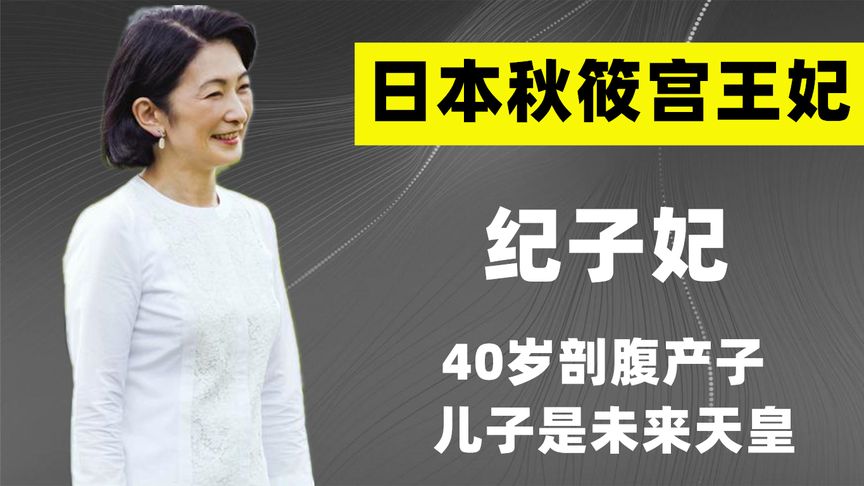 日本纪子妃：40岁剖腹产子，儿子是未来日本天皇