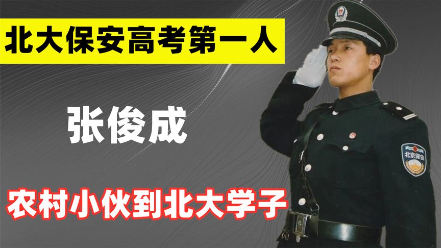 26年前，曾轰动全国的“北大保安高考第一人”张俊成，如今怎样了