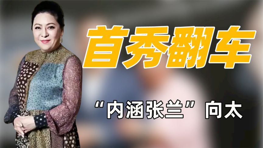 首秀翻车向太：直播带货群星祝福，卖床垫内涵汪小菲遭张兰喊话