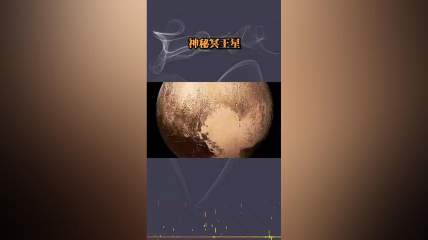 曾被科学家们“开除”的冥王星，现在状况如何？