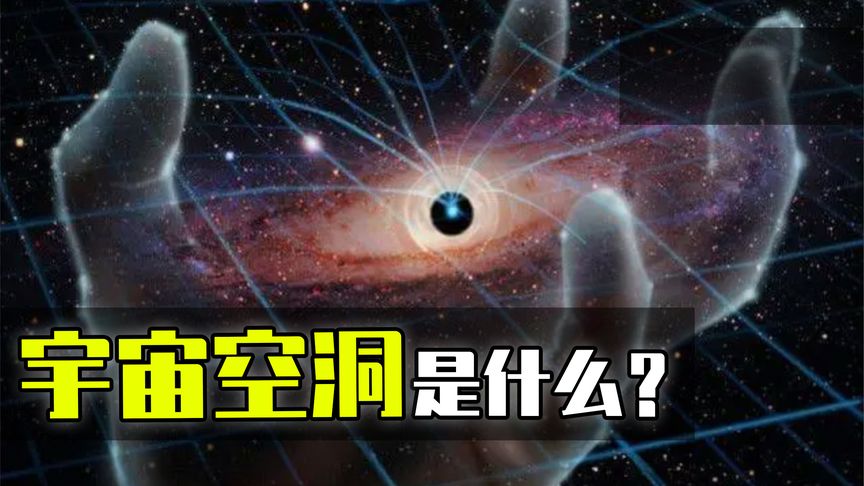 “宇宙空洞”到底是什么？如何形成的？又有何特殊之处呢？