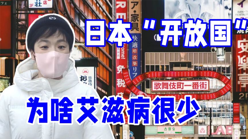 日本跟美国一样开放，但日本得艾滋病的人少的可怜，这是为什么？