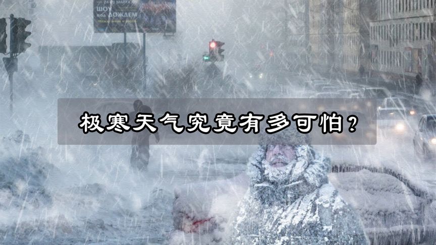 全国多地降雪，极寒天气来袭，为什么会出现寒潮？