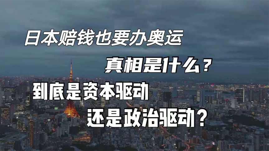 东京奥运会恐耗资30000亿巨款！民众愤怒：搞不起，还是给中国吧