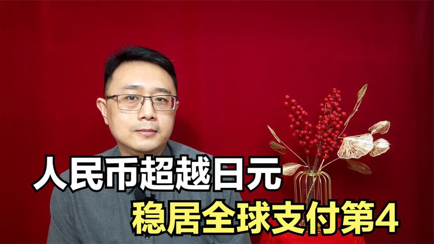 专家预估错误：人民币竞争力不如日元，十年暴露三大关键问题！