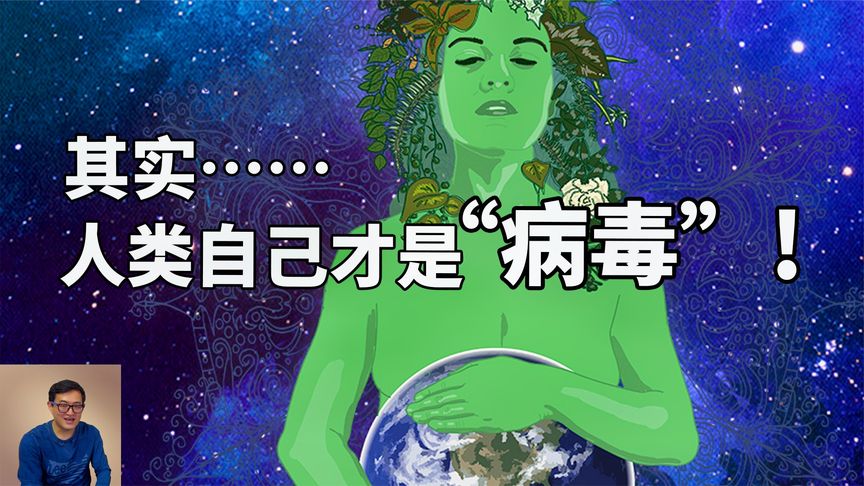 若地球是一个生命体，而人类就是地球的“病毒”，你觉得呢？