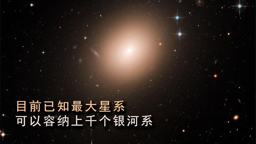 1000个银河系都没它大，4000万光年的直径，宇宙中最大的星系！