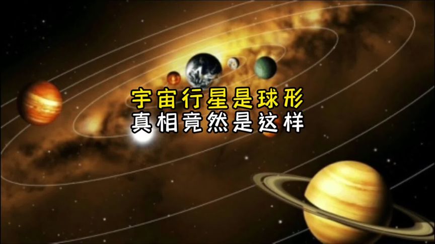 行星如何形成的？为什么它们都是球体呢？