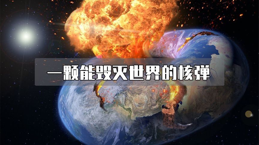 世界上最可怕的大杀器，一颗就能毁灭世界——钴弹！