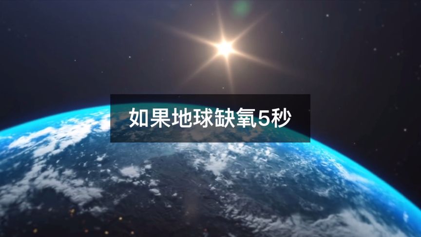 若失去氧气5秒钟，会发生什么？世界将会天翻地覆！