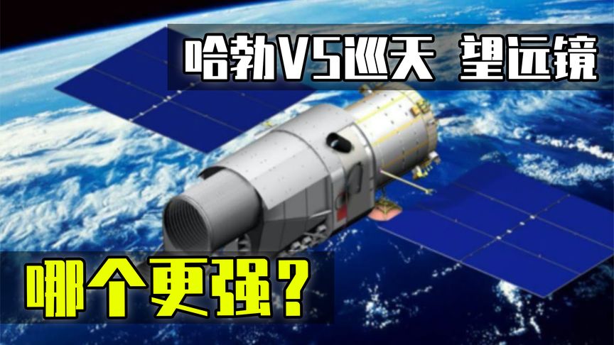 中国首个太空望远镜将发射，与美国哈勃相比，有何优势和不足？