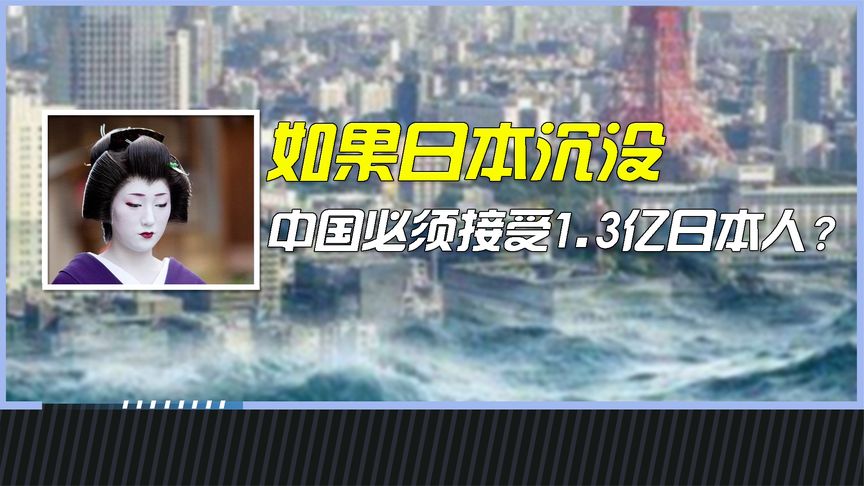 如果日本沉入大海，他们可能会搬到这里！