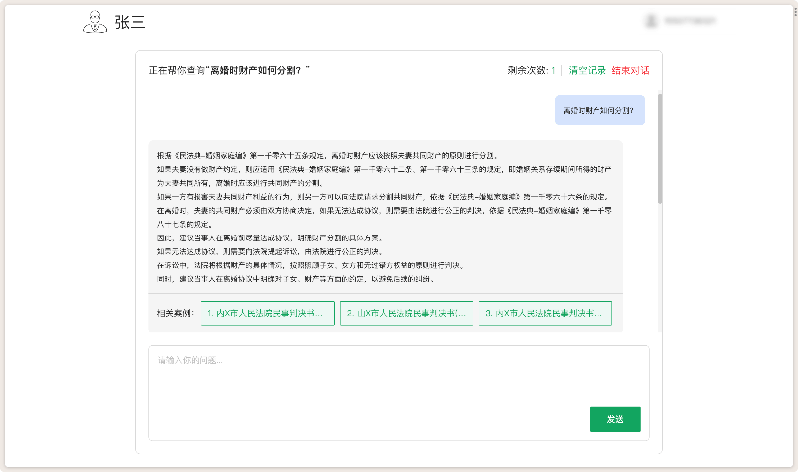 张三 AI 法律咨询