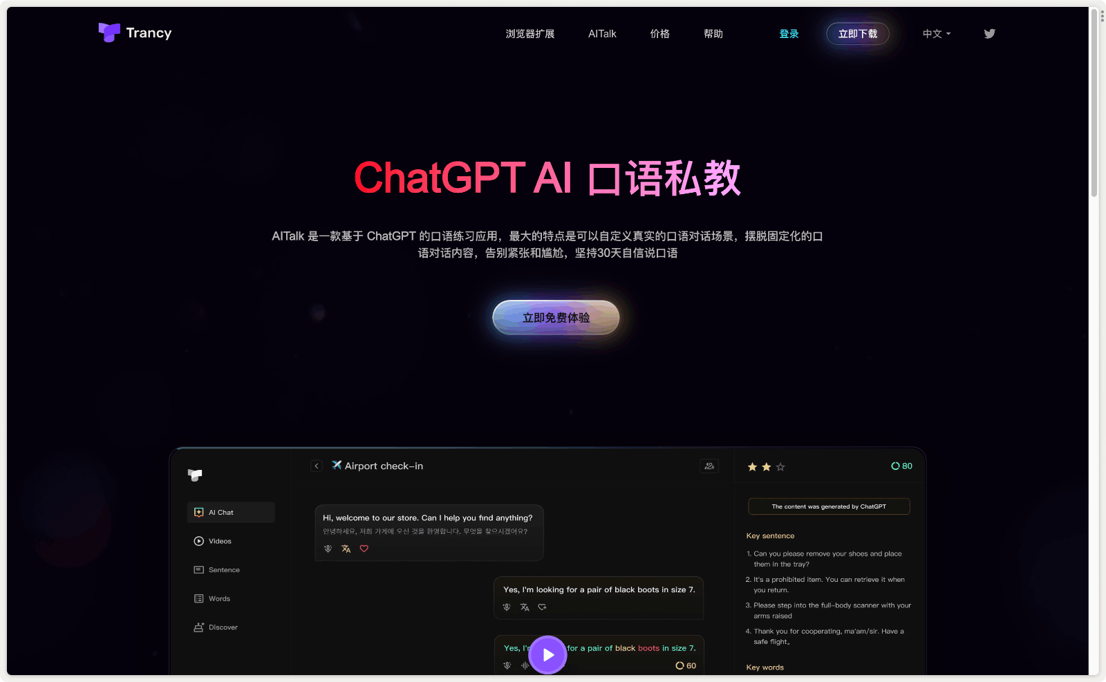 AITalk 口语私教