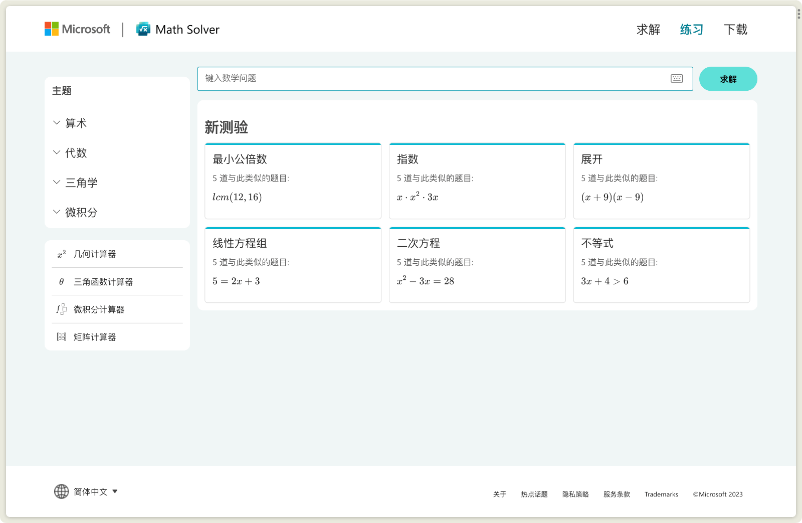 微软数学求解器