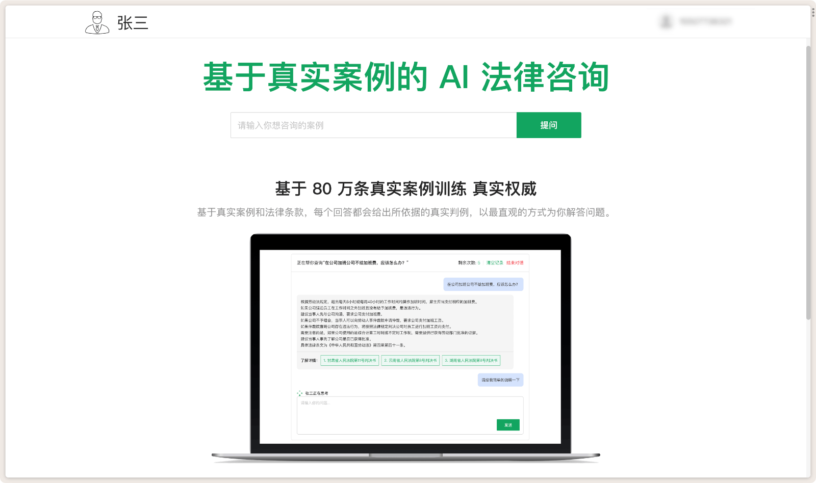张三 AI 法律咨询