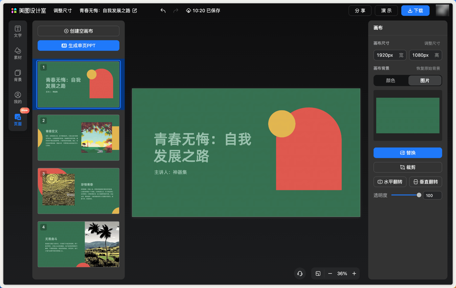 美图 AI PPT