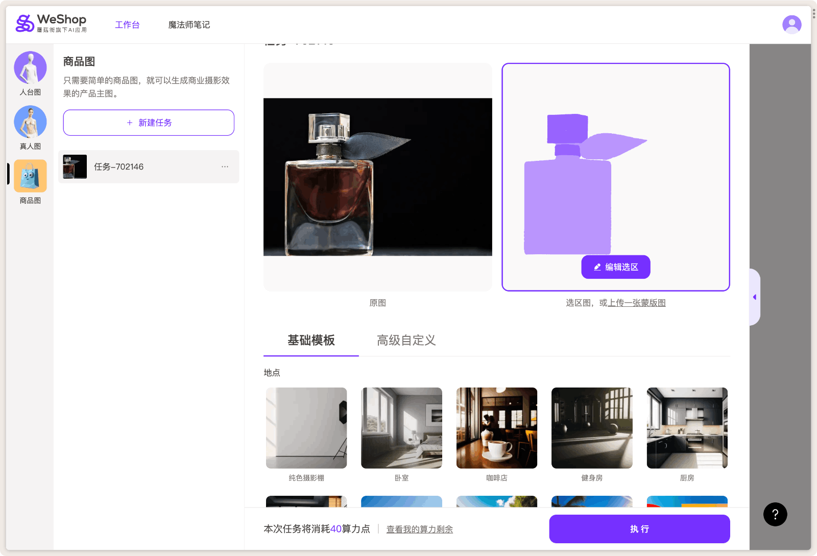 WeShop AI生成商品图