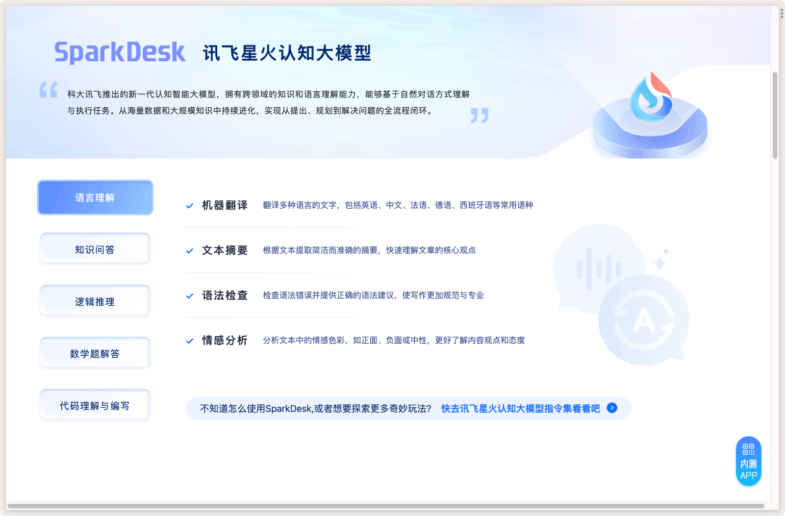 讯飞星火认知大模型