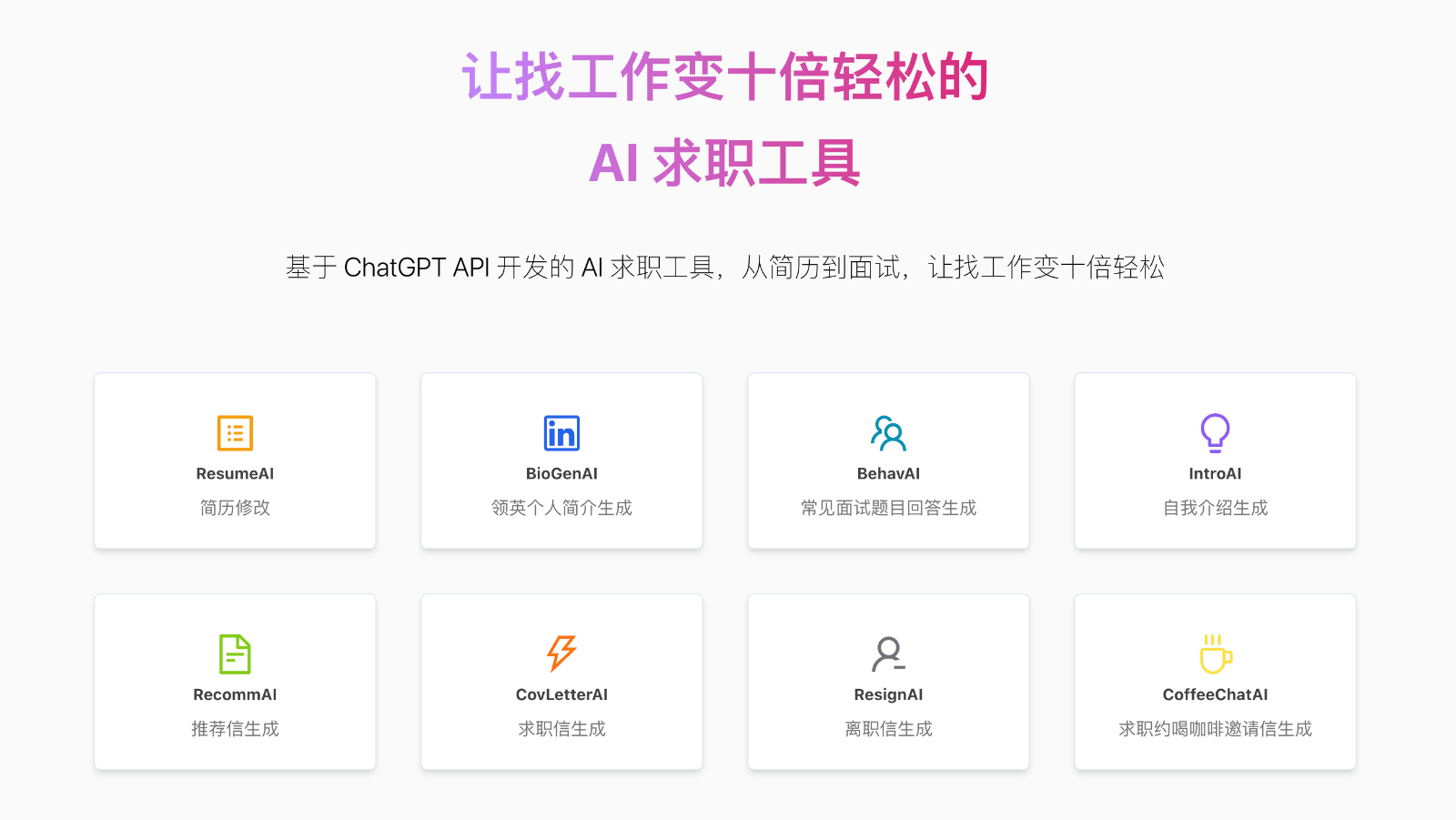 AI 求职工具 - 从简历到面试