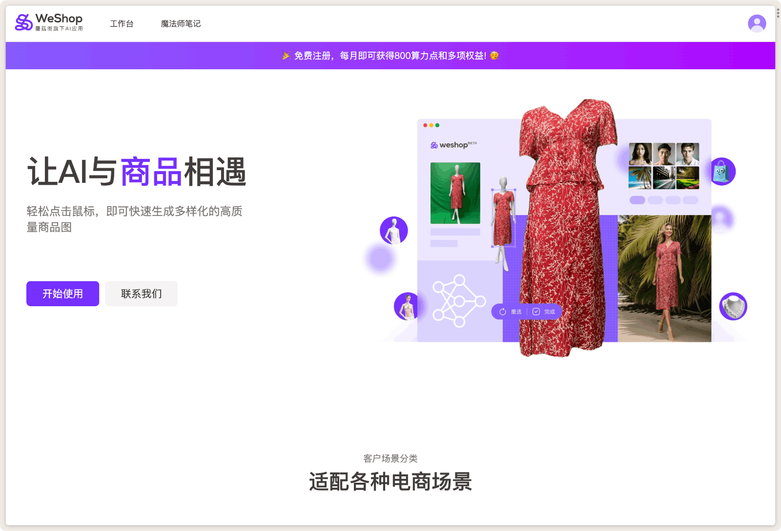 WeShop AI生成商品图