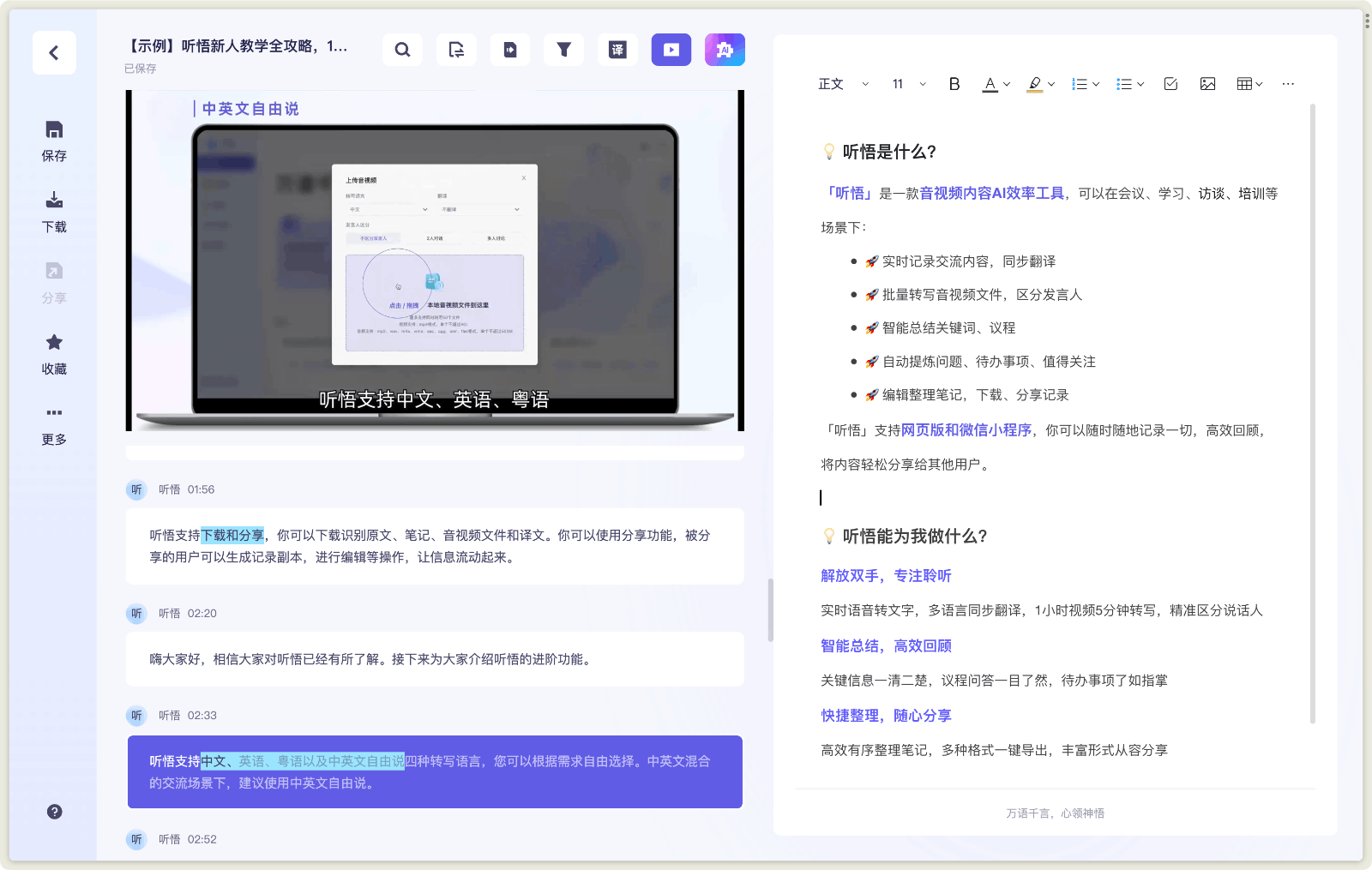 听悟 音视频内容AI效率工具