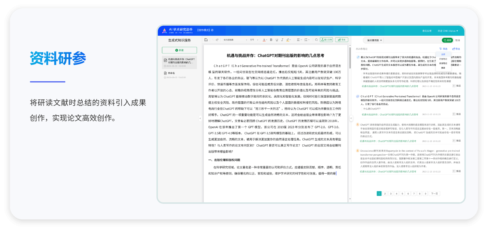 知网CNKI AI 学术研究助手