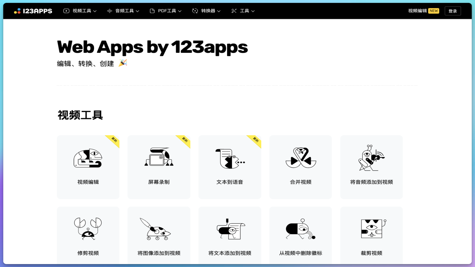 123apps 工具箱