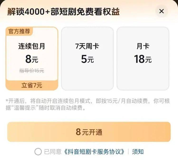 抖音短剧会员制，用户争取下的折中实验