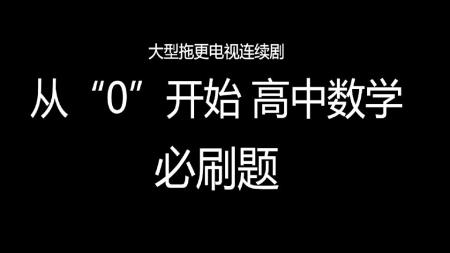 2024年 高中必刷题 最新版本【5.05 GB】 - 集合苏教人教及其...[]