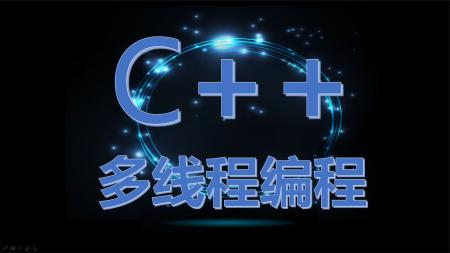 C++高级开发实战视频教程