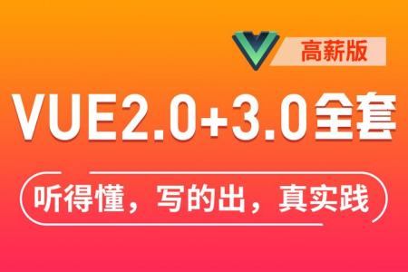 Vue深入浅出从基础到项目实践课程