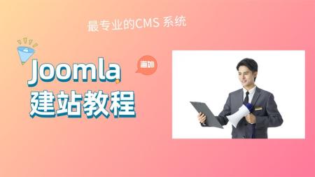 joomla3快速建站全纪录视频课