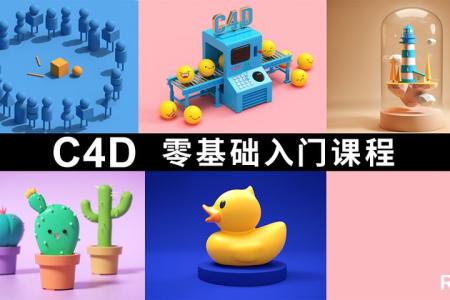 C4D零基础到三维封神课程