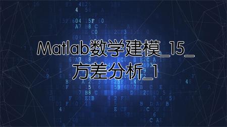 7天学会数学建模及MATLAB编程