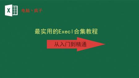 Excel从入门到忘记视频课程