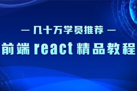 2021前端React精品教程