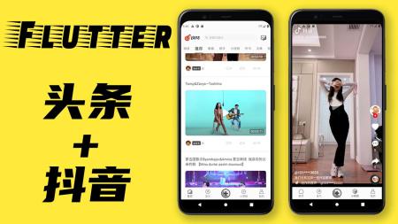 Flutter高级项目实战视频课程