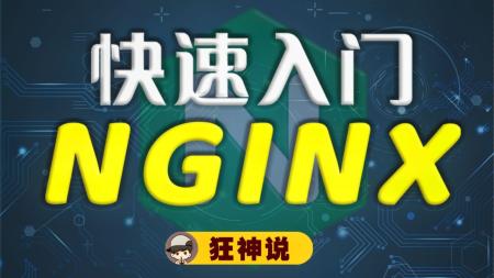 2021 Java架构进阶 Nginx企业级