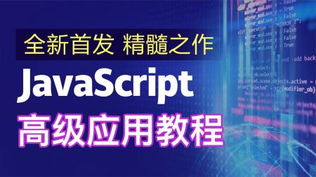 JavaScript高级开发+拓展案例课程