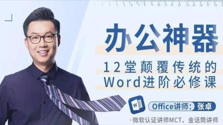 12堂颠覆传统的Word进阶必修课