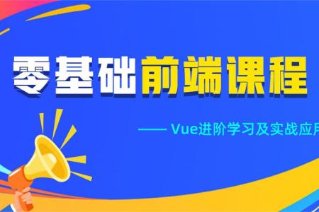 VUE进阶与项目实操部署教程