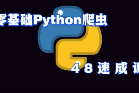 零基础Python爬虫48小时速成课